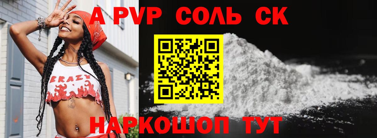 Альфа ПВП Соль Конаково