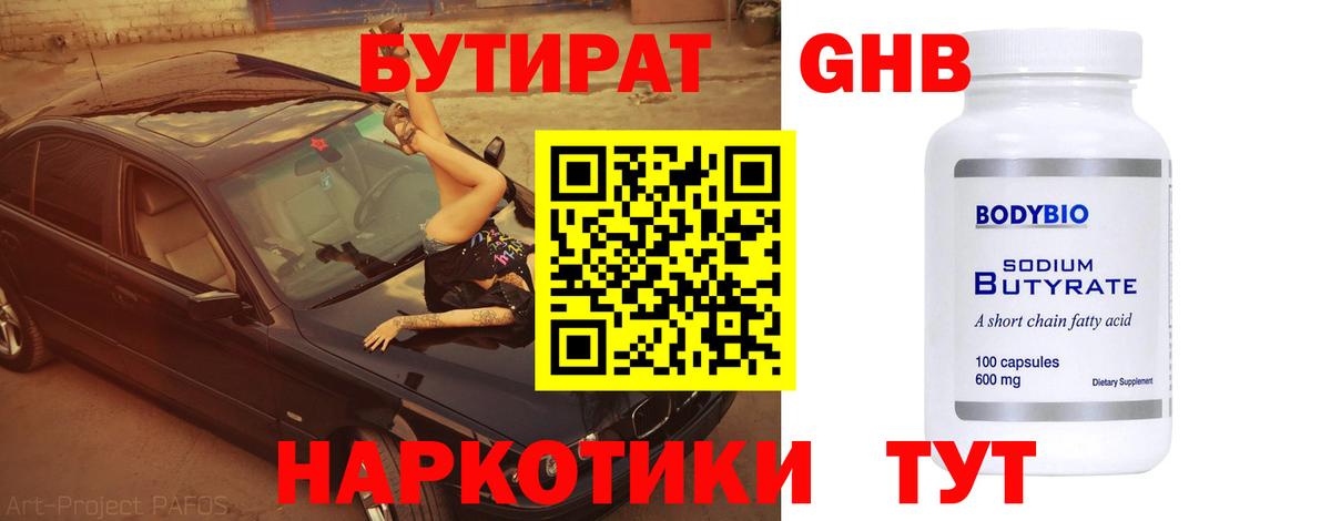 Бутират  БУТИРАТ жидкий экстази  Вход с VPN  Конаково 