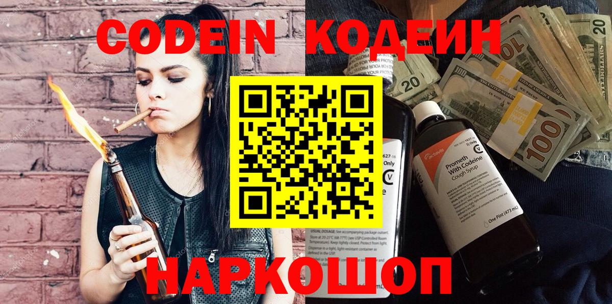 Codein напиток Lean (лин) Конаково